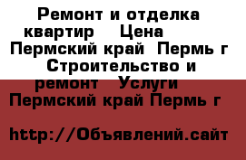 Ремонт и отделка квартир. › Цена ­ 550 - Пермский край, Пермь г. Строительство и ремонт » Услуги   . Пермский край,Пермь г.